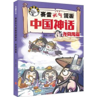 全新正版赛雷元气漫画中国神话·尧舜禹篇9787545570632天地出版社