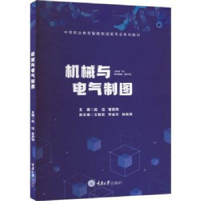 全新正版机械与电气制图9787568928076重庆大学出版社