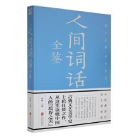 全新正版人间词话全鉴:彩图全解版9787550245433北京联合出版公司