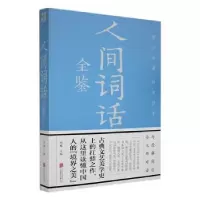 全新正版人间词话全鉴:彩图全解版9787550245433北京联合出版公司