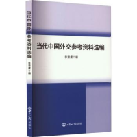 全新正版当代中国外交参考资料选编9787501266432世界知识出版社