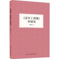 全新正版《清明上河图》的研究9787534073861浙江人民美术出版社