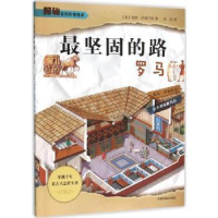 全新正版坚固的路:罗马9787507221480中国福利会出版社