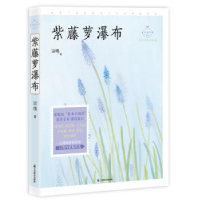 全新正版紫藤萝瀑布9787514513905中国致公出版社