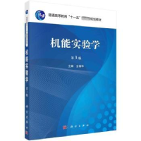 全新正版机能实验学9787030744760科学出版社