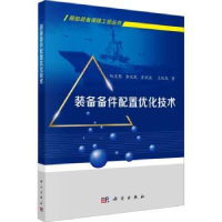 全新正版装备备件配置优化技术9787030743596科学出版社