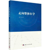 全新正版走向整体医学9787030740960科学出版社