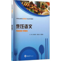 全新正版烹饪语文9787568930987重庆大学出版社