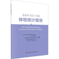 全新正版北京市2021年度体检统计报告9787030750105科学出版社