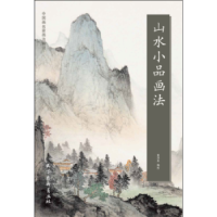 全新正版山水小品画法9787554709085天津杨柳青画社