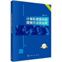 全新正版计算机视觉中的建模方法及应用9787030751799科学出版社