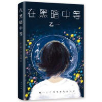 全新正版在黑暗中等9787544277242南海出版公司