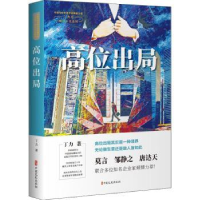 全新正版高位出局9787520528719中国文史出版社