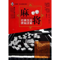 全新正版麻将经典实战牌局详解9787546411538成都时代出版社