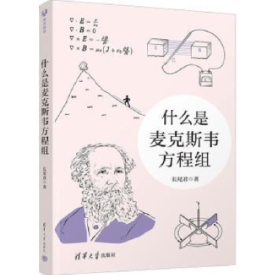 全新正版什么是麦克斯韦方程组9787302639251清华大学出版社