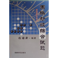 全新正版围棋初级综合试题9787807055631成都时代出版社