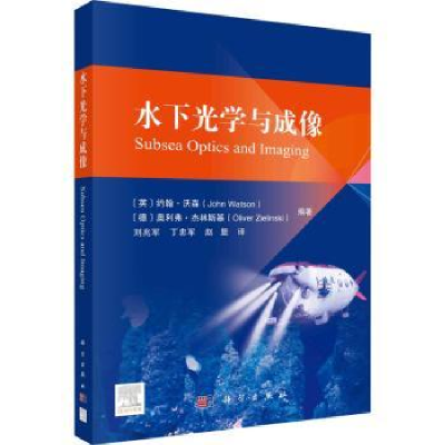 全新正版水下光学与成像9787030709578科学出版社