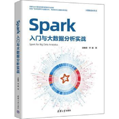 全新正版Spark入门与大数据分析实战9787302637981清华大学出版社