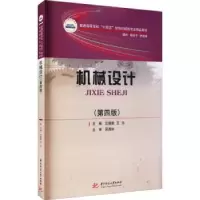 全新正版机械设计9787568071376华中科技大学出版社