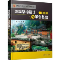 全新正版游戏架构设计与策划基础9787302636052清华大学出版社