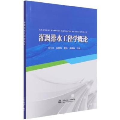 全新正版灌溉排水工程学概论9787517096429中国水利水电出版社