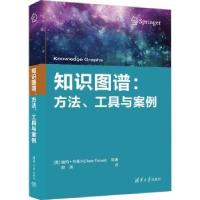 全新正版知识图谱:方法、工具与案例9787302634638清华大学出版社