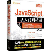 全新正版JavaScript从入门到精通9787302635734清华大学出版社