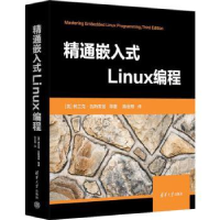全新正版精通嵌入式Linux编程9787302635635清华大学出版社