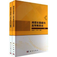 全新正版测度论基础与高等概率论9787030742698科学出版社