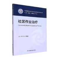 全新正版社区作业治疗9787571334574江苏凤凰科学技术出版社