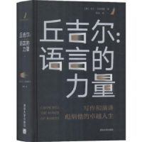 全新正版丘吉尔:语言的力量9787302486541清华大学出版社