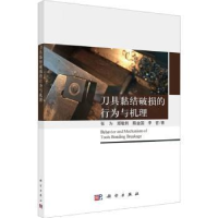 全新正版刀具黏结破损的行为与机理9787030688408科学出版社