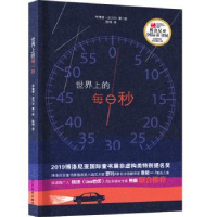 全新正版世界上的每一秒9787558906930少年儿童出版社