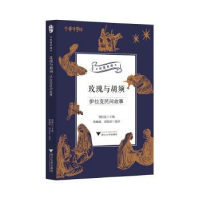 全新正版玫瑰与胡须:伊拉克民间故事9787308203548浙江大学出版社