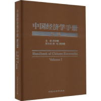 全新正版中国经济学手册(卷)9787522719078中国社会科学出版社