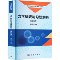 全新正版力学概要与习题解析(理科用)9787030751966科学出版社