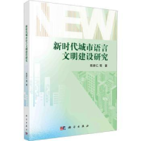 全新正版新时代城市语言文明建设研究9787030749314科学出版社