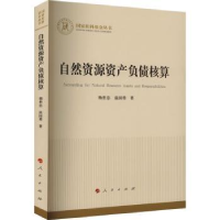 全新正版自然资源资产负债核算9787010247922人民出版社