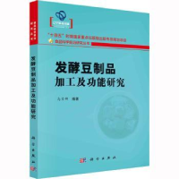 全新正版发酵豆制品加工及功能研究9787030747518科学出版社