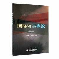 全新正版国际贸易概论9787522615080中国水利水电出版社