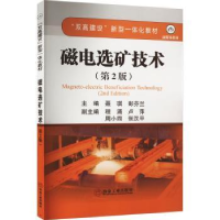 全新正版磁电选矿技术9787502494001冶金工业出版社