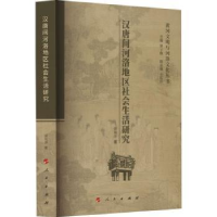 全新正版汉唐间河洛地区社会生活研究9787010241999人民出版社