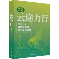 全新正版云途力行9787302639022清华大学出版社