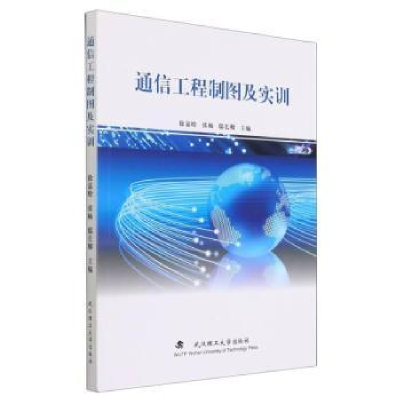 全新正版通信工程制图及实训9787562962922武汉理工大学出版社