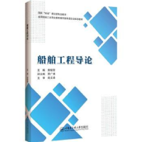 全新正版船舶工程导论:::9787566139405哈尔滨工程大学出版社