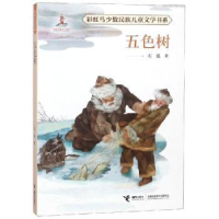 全新正版五色树9787544856140接力出版社