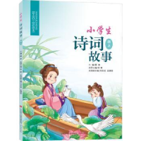 全新正版小学生诗词故事(四上)9787548847106济南出版社