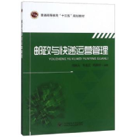 全新正版邮政与快递运营管理9787563555574北京邮电大学出版社