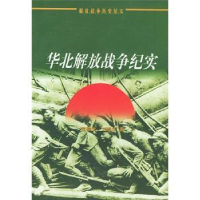 全新正版华北解放战争纪实9787010032849人民出版社