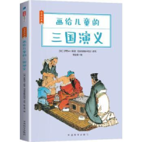 全新正版画给儿童的三国演义9787513821285华语教学出版社